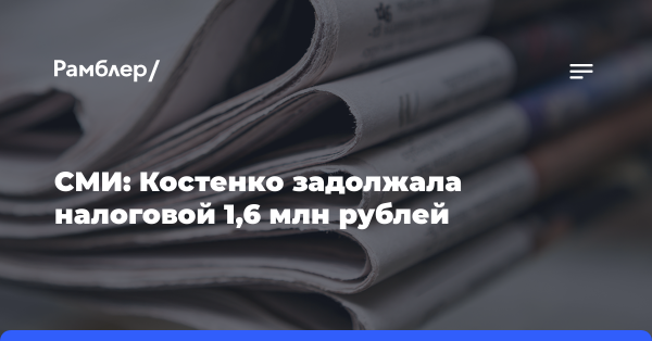 СМИ: Костенко задолжала налоговой 1,6 млн рублей