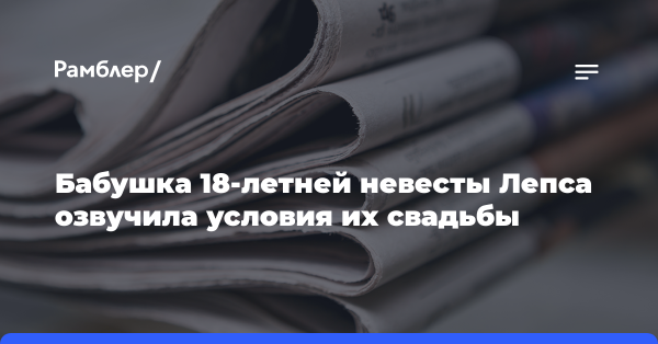 Бабушка 18-летней невесты Лепса озвучила условия их свадьбы