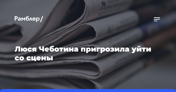 Чеботина отреагировала на инициативу о введении дресс-кода для артистов