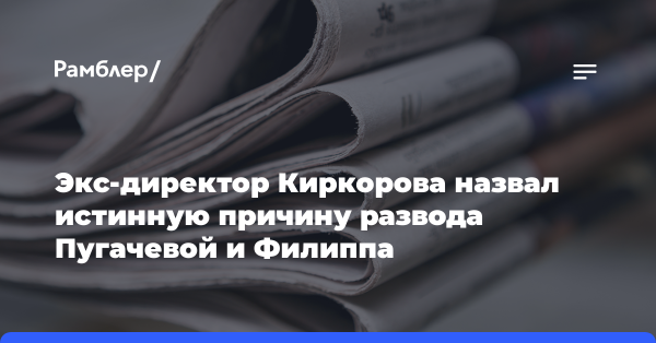 Экс-директор Киркорова раскрыл истинную причину развода Пугачевой и Филиппа