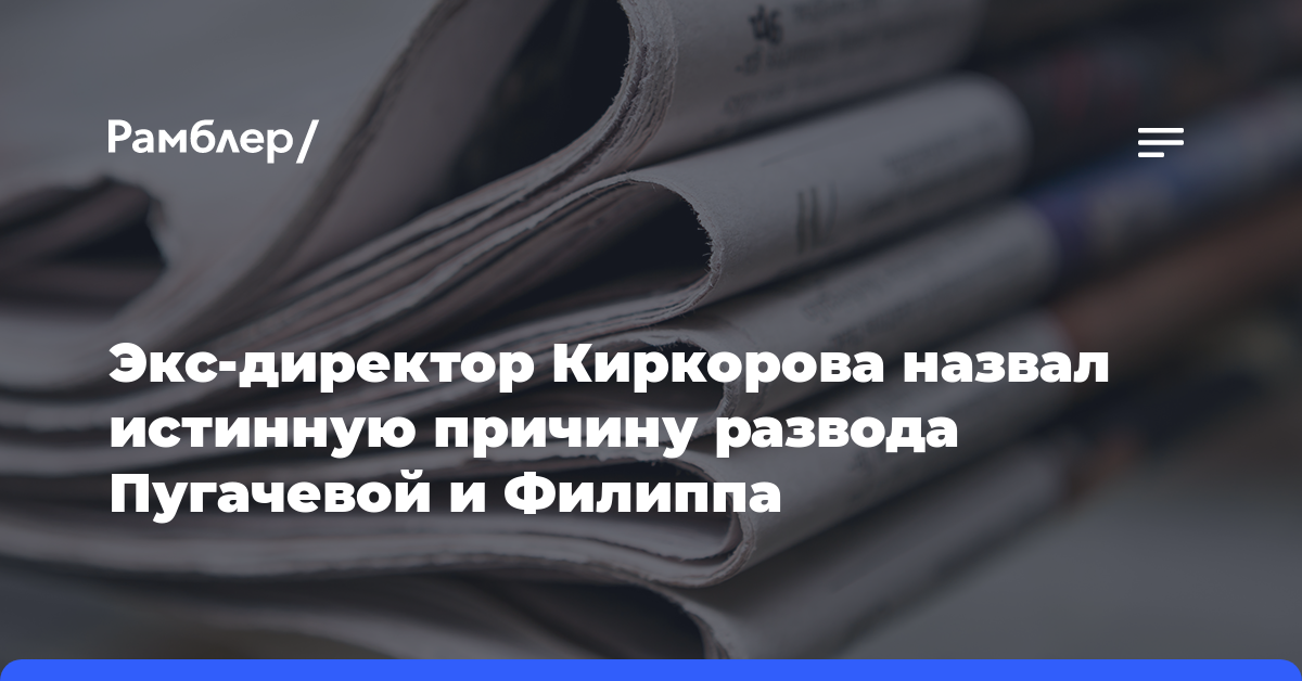 Экс-директор Киркорова раскрыл истинную причину развода Пугачевой и Филиппа