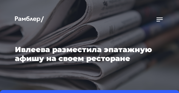 Ивлеева разместила эпатажную афишу на своем ресторане