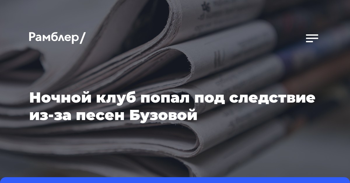 Ночной клуб попал под следствие из-за песен Бузовой