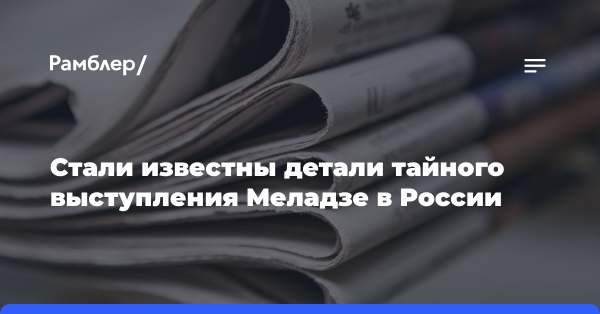 Раскрыты детали тайного выступления Меладзе в России