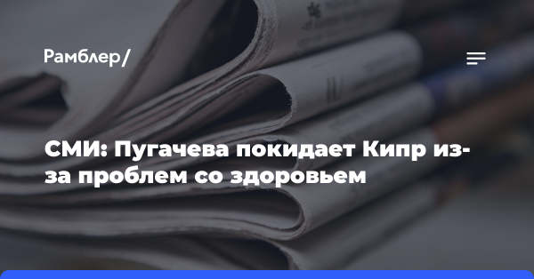 СМИ: Пугачева покидает Кипр из-за проблем со здоровьем
