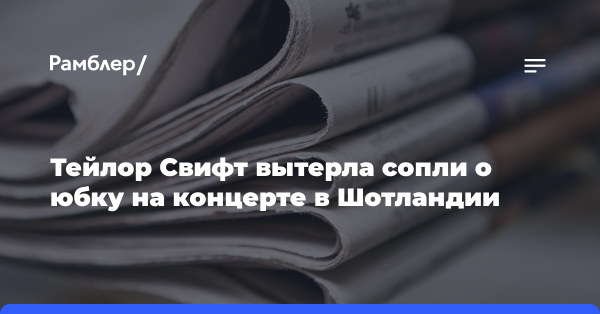 Тейлор Свифт вытерла сопли о юбку на концерте в Шотландии