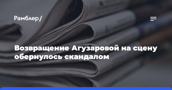Возвращение Агузаровой на сцену обернулось скандалом