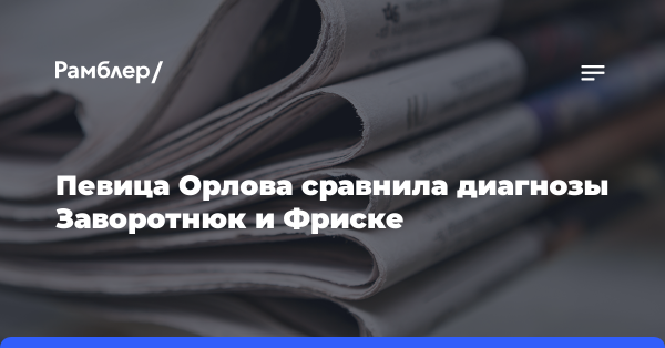 «Выигрышная ситуация»: певица Орлова сравнила диагнозы Заворотнюк и Фриске