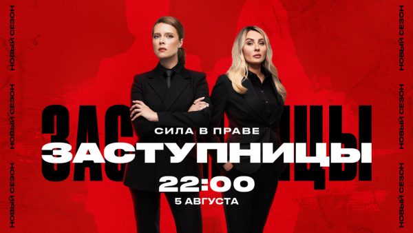 СИЛА-В-ПРАВЕ-НОВЫЙ-СЕЗОН-«ЗАСТУПНИЦ»-НА-«ЧЕ»
