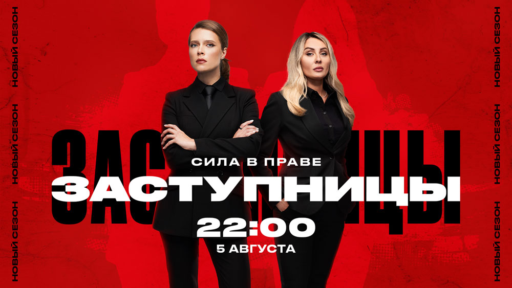 СИЛА-В-ПРАВЕ-НОВЫЙ-СЕЗОН-«ЗАСТУПНИЦ»-НА-«ЧЕ»