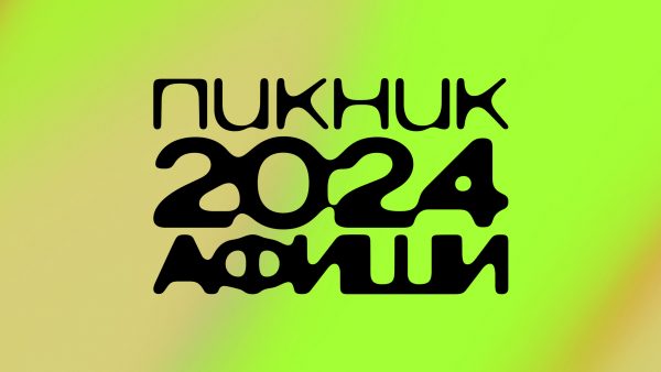 В Звуке появились плейлисты с артистами, которые выступят на Пикнике «Афиши»