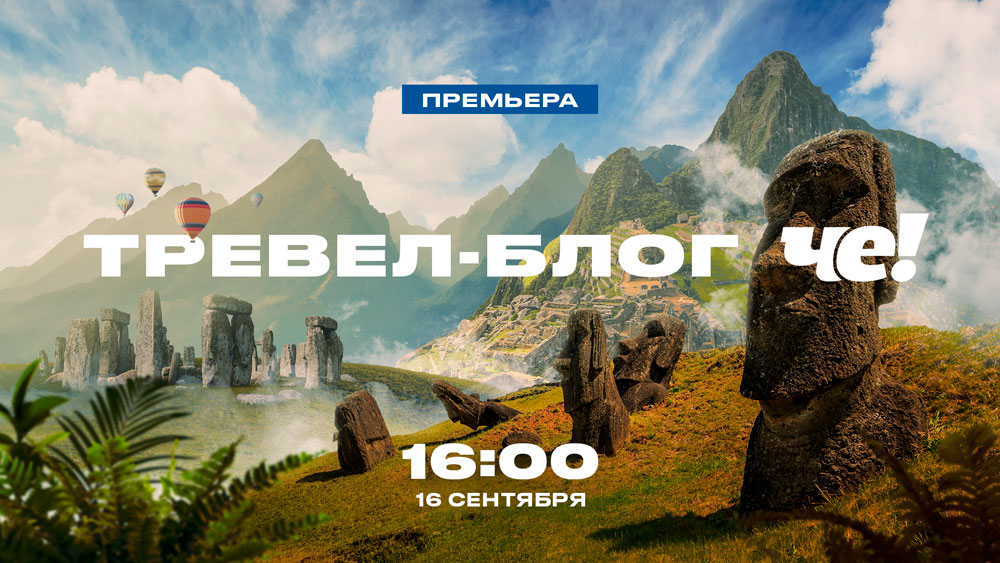 ПРИСТЕГНИТЕ РЕМНИ: НА «ЧЕ!» СТАРТУЕТ УНИКАЛЬНЫЙ ТРЕВЕЛ-БЛОГ!
