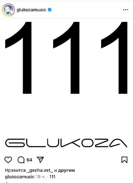 «111 часов исправительных работ?»: загадочный пост Глюкозы высмеяли в комментариях