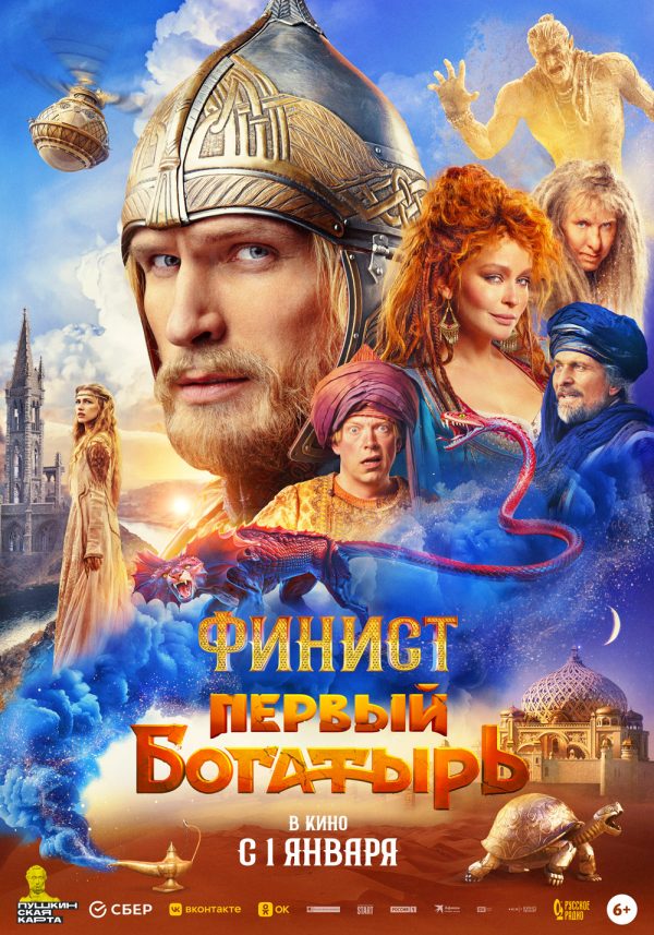 FINIST_70x100 Сказочный мир на официальном постере фильма «Финист. Первый богатырь»
