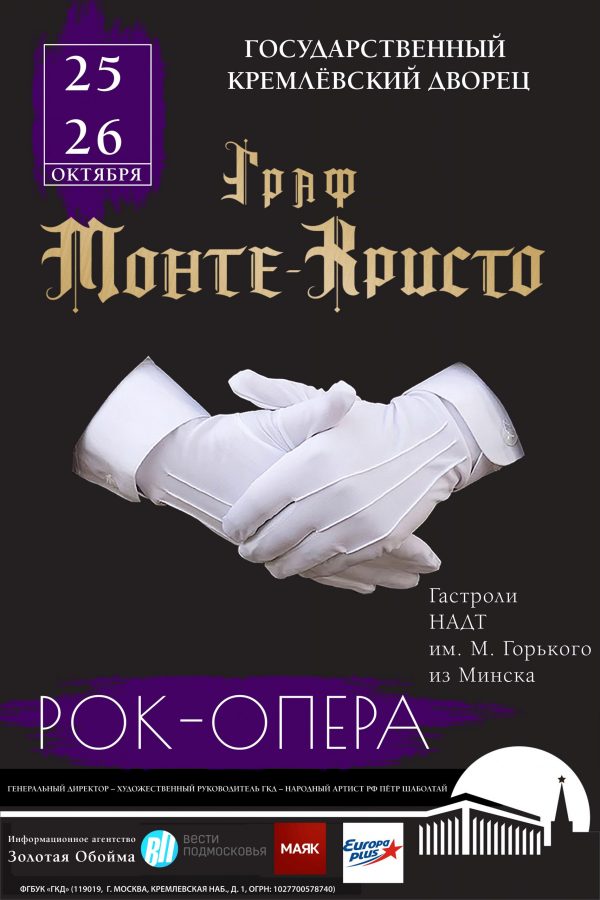 Рок-опера «ГРАФ МОНТЕ-КРИСТО» Рок-опера «ГРАФ МОНТЕ-КРИСТО»