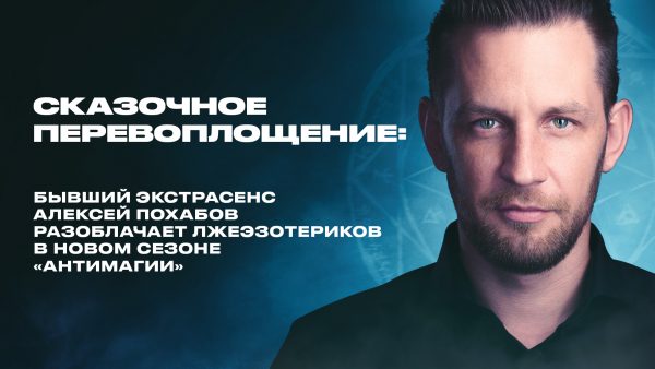 pohabov СКАЗОЧНОЕ ПЕРЕВОПЛОЩЕНИЕ: БЫВШИЙ ЭКСТРАСЕНС АЛЕКСЕЙ ПОХАБОВ РАЗОБЛАЧАЕТ ЛЖЕЭЗОТЕРИКОВ В НОВОМ СЕЗОНЕ «АНТИМАГИИ»