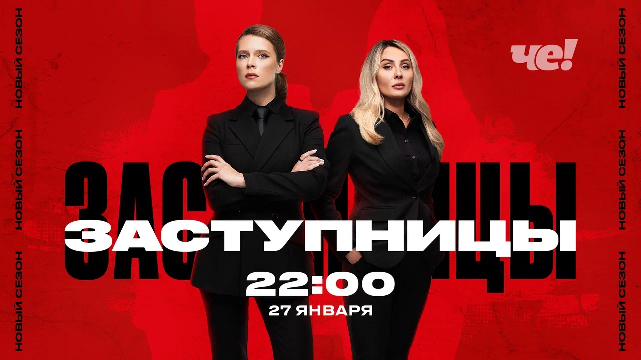 CHE_Zastupnici_2024_aug_flat_1920x1080 (2) «ВСЁ, ЧТО БЫЛО НА КОРПОРАТИВЕ, ОСТАЁТСЯ НА КОРПОРАТИВЕ»: НА «ЧЕ!» СТАРТОВАЛИ СЪЁМКИ НОВОГО СЕЗОНА РЕАЛИТИ «ЗАСТУПНИЦЫ»