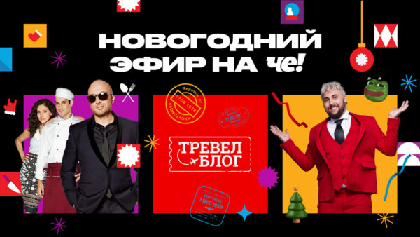 Изысканная-«Кухня»,-экзотический-«ТРЕВЕЛ-БЛОГ-«ЧЕ!»-и-+100500-улыбок-к-новогоднему-настроению