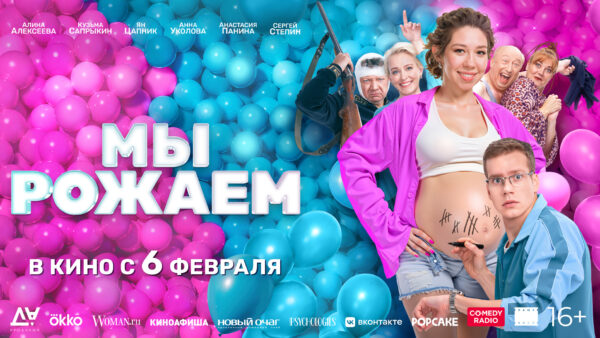 Мы_рожаем_16x9 Алина Алексеева и Кузьма Сапрыкин решили стать родителями в комедии «Мы рожаем»
