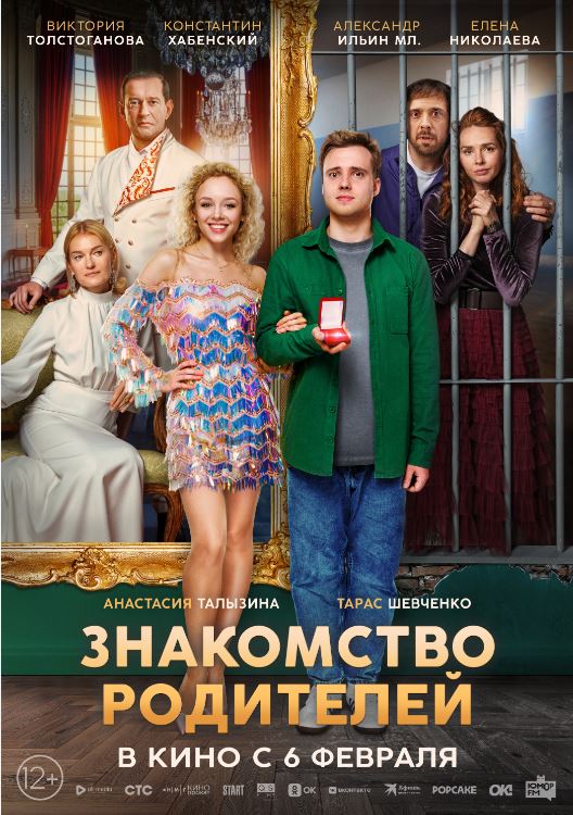Знакомство родителей фильм