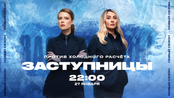 CHE_Zastupnici_2024_frozen ПРОТИВ ХОЛОДНОГО РАСЧЕТА! НОВЫЙ СЕЗОН РЕАЛИТИ «ЗАСТУПНИЦЫ» НА «ЧЕ!»