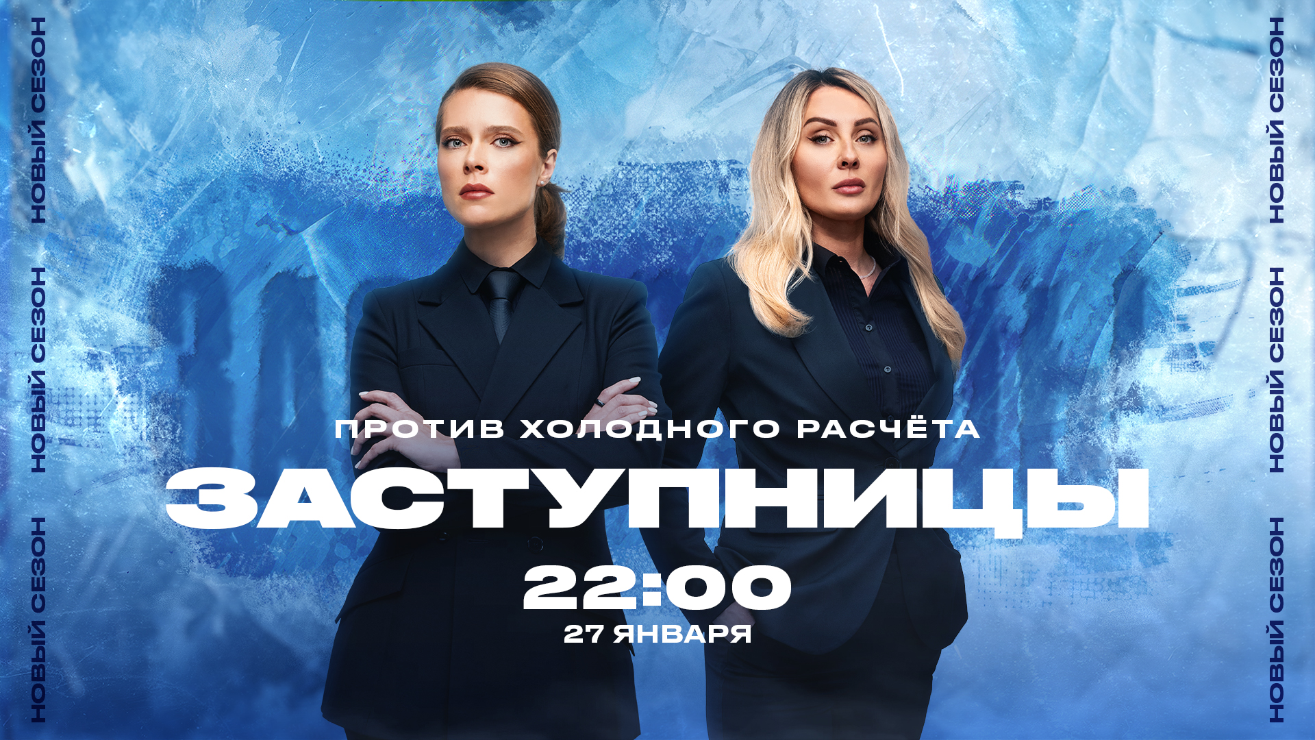 CHE_Zastupnici_2024_frozen ПРОТИВ ХОЛОДНОГО РАСЧЕТА! НОВЫЙ СЕЗОН РЕАЛИТИ «ЗАСТУПНИЦЫ» НА «ЧЕ!»