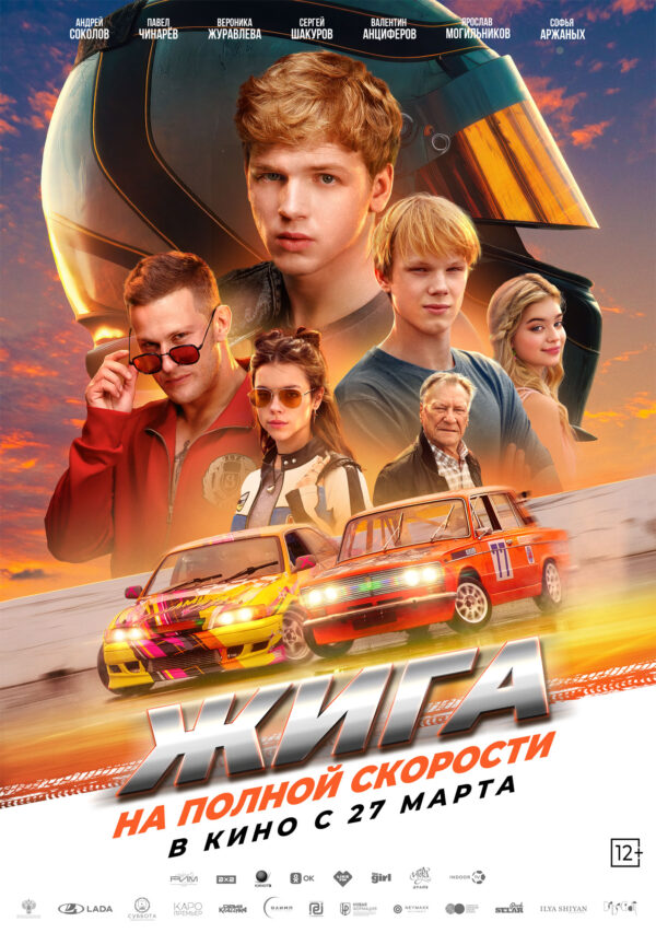 70x100_preview Ярослав Могильников, Валентин Анциферов и Сергей Шакуров в большом приключении «Жига. На полной скорости»