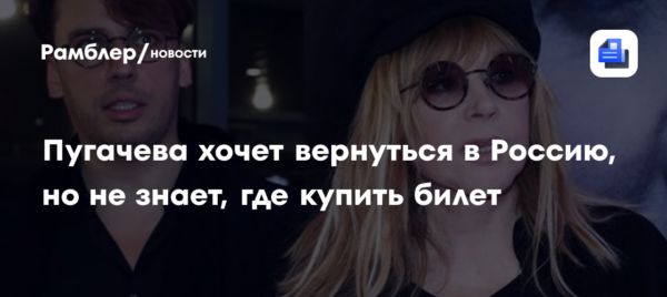 Алла Пугачёва хочет вернуться в Россию, но не знает, где купить билет