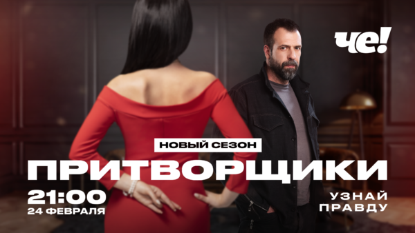 Che_PRITVOR_1920x1080_ПРИТВОРЩИКИ