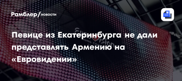 Джазовой певице из Екатеринбурга не дали представлять Армению на «Евровидении»