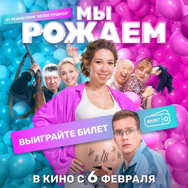 Фильм «Мы рожаем!»