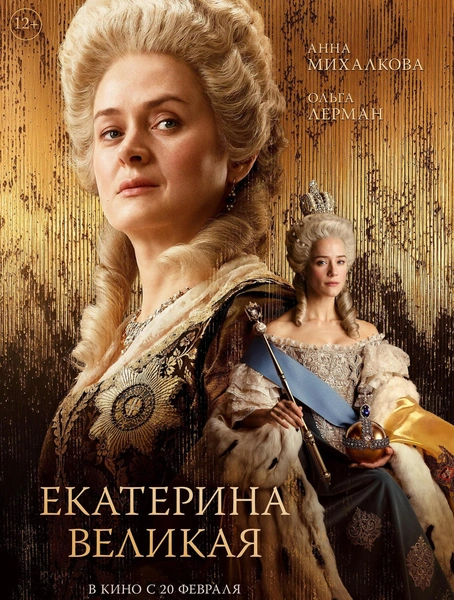 Фильм «Екатерина Великая»