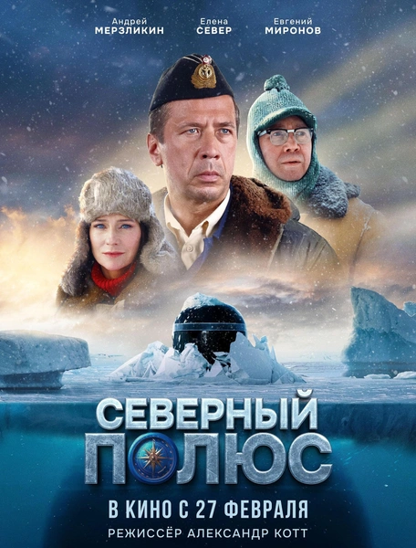 Фильм «Северный полюс»