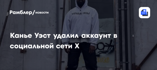 Канье Уэста удалил аккаунт в X после признания в любви Гитлеру