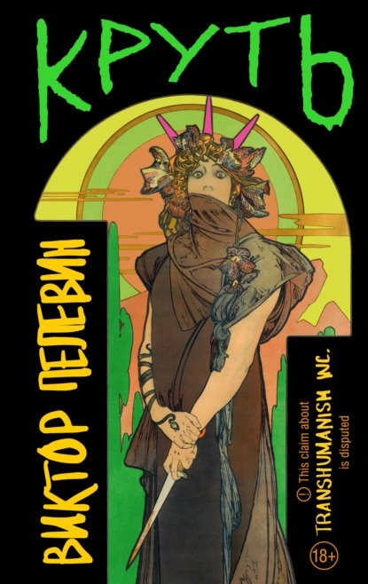 Круть_В.-Пелевин