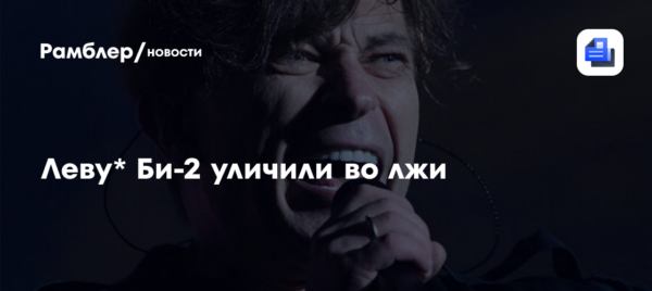 Леву Би-2 уличили во лжи