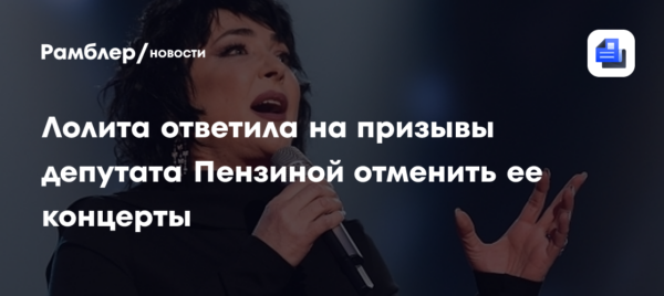 Лолита ответила на призывы депутата Пензиной отменить ее концерты