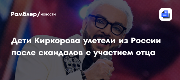 «Навалила кринжа!»: дети Филиппа Киркорова улетели из России после скандалов с участием отца