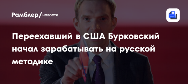 Переехавший в США Бурковский начал зарабатывать на русской методике