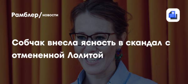 Помощь бойцам СВО ради пиара? Собчак внесла ясность в скандал с отмененной Лолитой