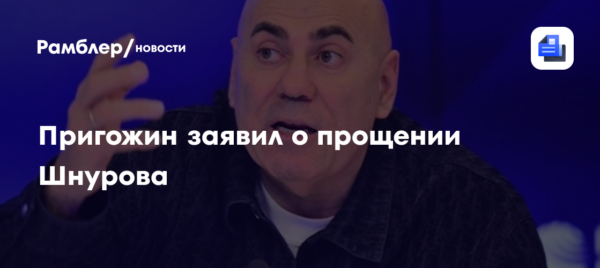 Пригожин заявил о прощении Шнурова