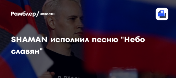 SHAMAN исполнил песню «Небо славян»