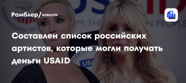 Составлен список российских артистов, которые могли получать деньги USAID