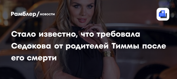 Стало известно, что требовала Седокова от родителей Тиммы после его смерти