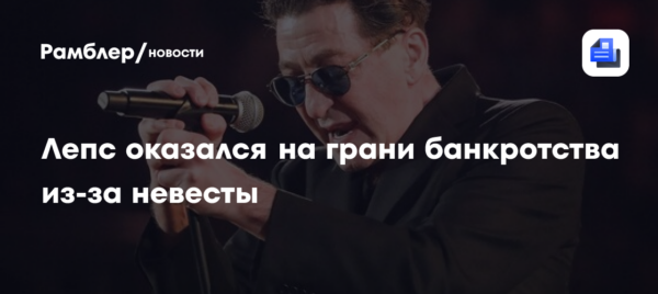 «Выматывают мои кошельки»: Лепс оказался на грани банкротства из-за невесты