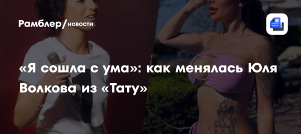 «Я сошла с ума»: как менялась Юля Волкова из «Тату»