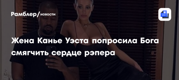 Жена Канье Уэста на фоне его провокационных постов попросила Бога смягчить сердце рэпера