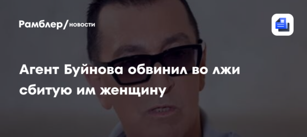 Агент Буйнова обвинил во лжи сбитую им женщину