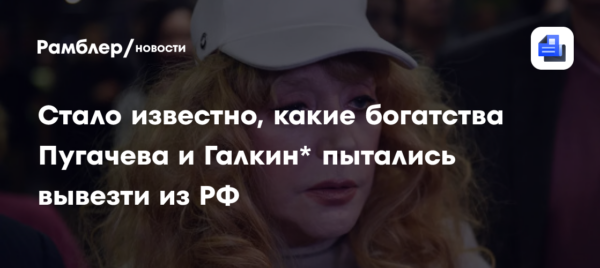 Чаша для компотов и зеркало Наполеона: какие богатства Пугачева и Галкин* пытались вывезти из РФ