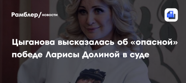 Цыганова считает несправедливым выселение Лурье из квартиры Долиной